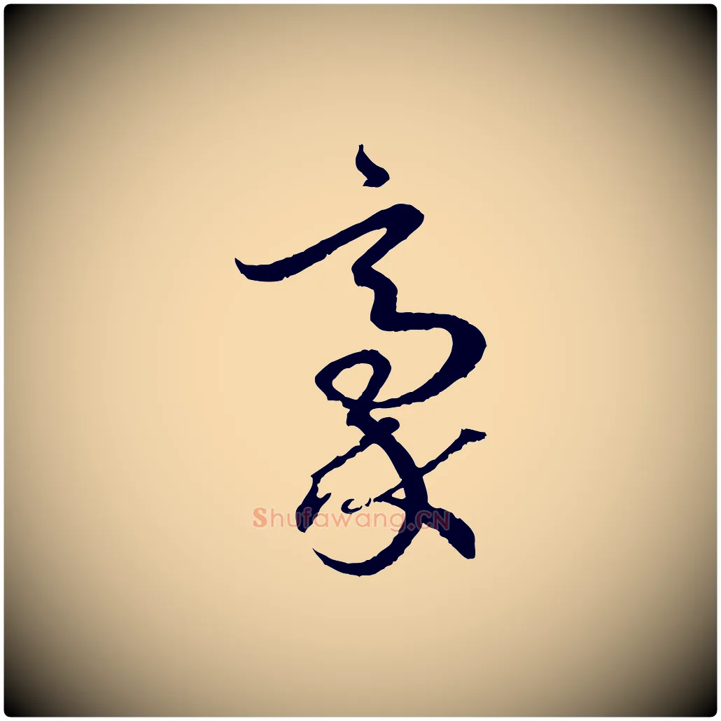 豪毛笔草书写法,摘自唐代孙过庭书谱