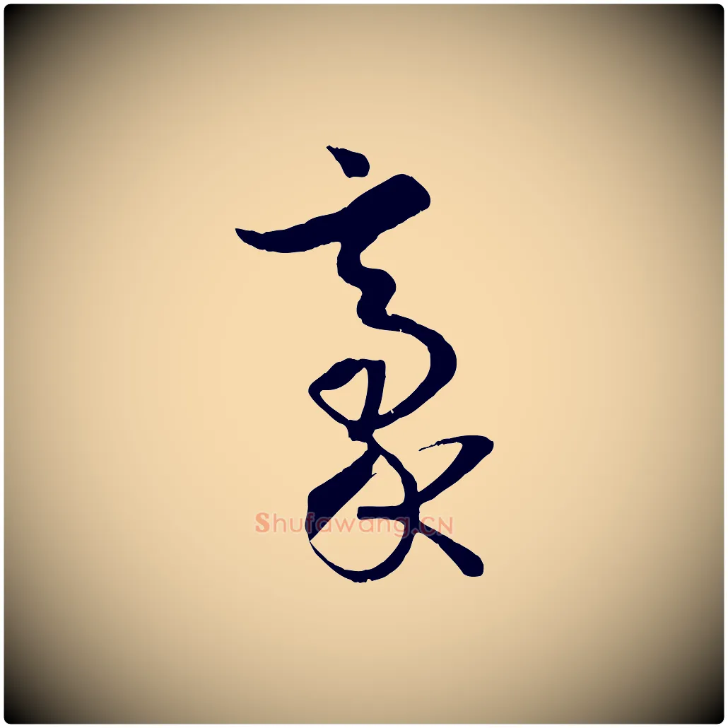 豪毛笔草书写法,摘自唐代孙过庭书谱