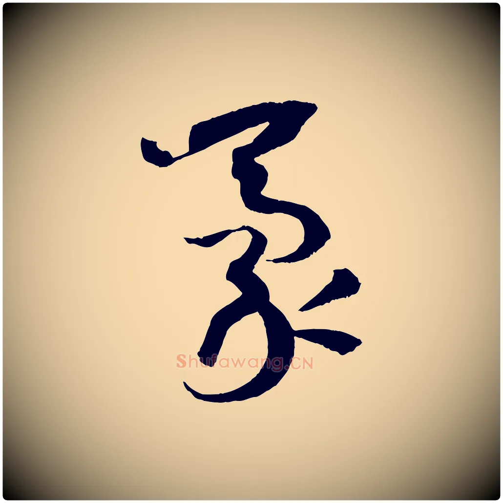 豪毛笔草书写法,摘自唐代孙过庭书谱