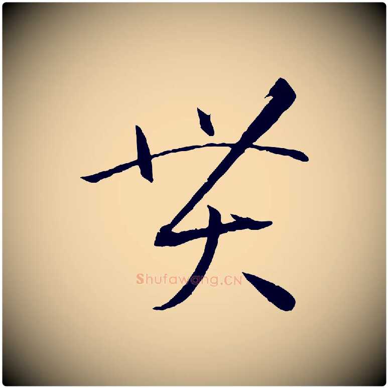 貫毛笔草书写法,摘自唐代孙过庭书谱