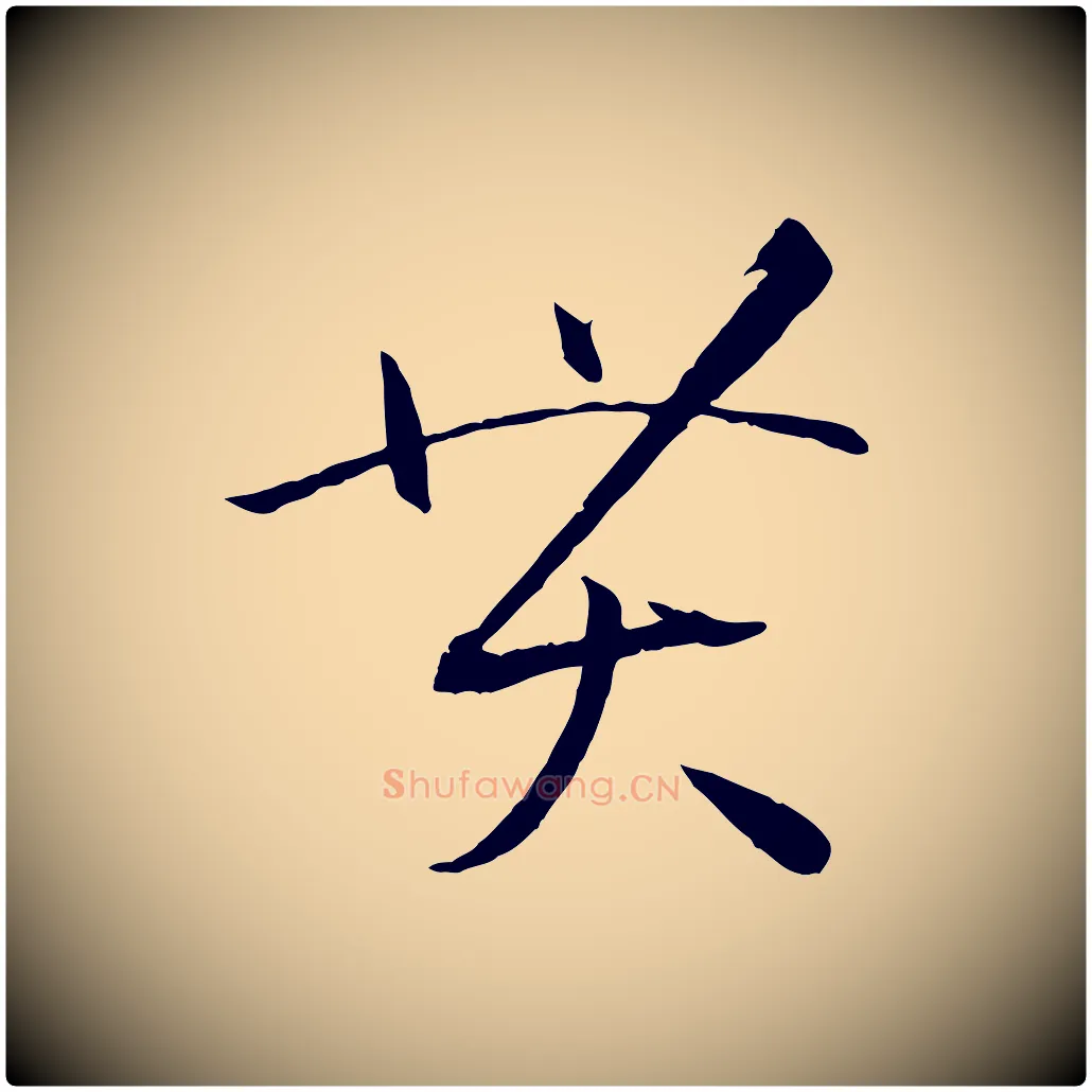 貫毛笔草书写法,摘自唐代孙过庭书谱