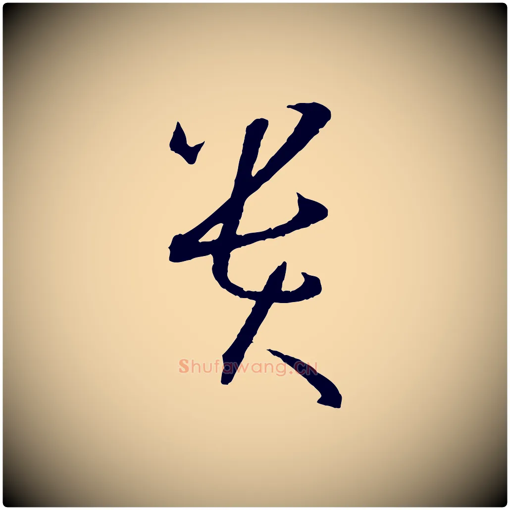 貴毛笔草书写法,摘自唐代孙过庭书谱