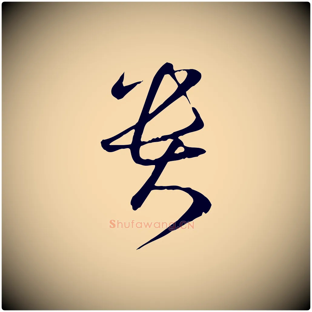 貴毛笔草书写法,摘自唐代孙过庭书谱