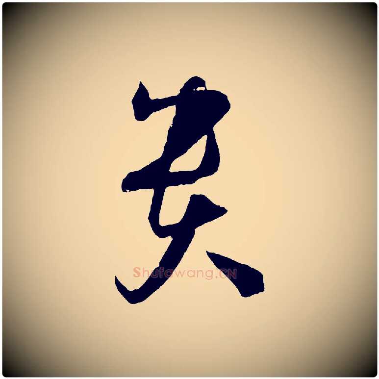 貴毛笔草书写法,摘自唐代孙过庭书谱