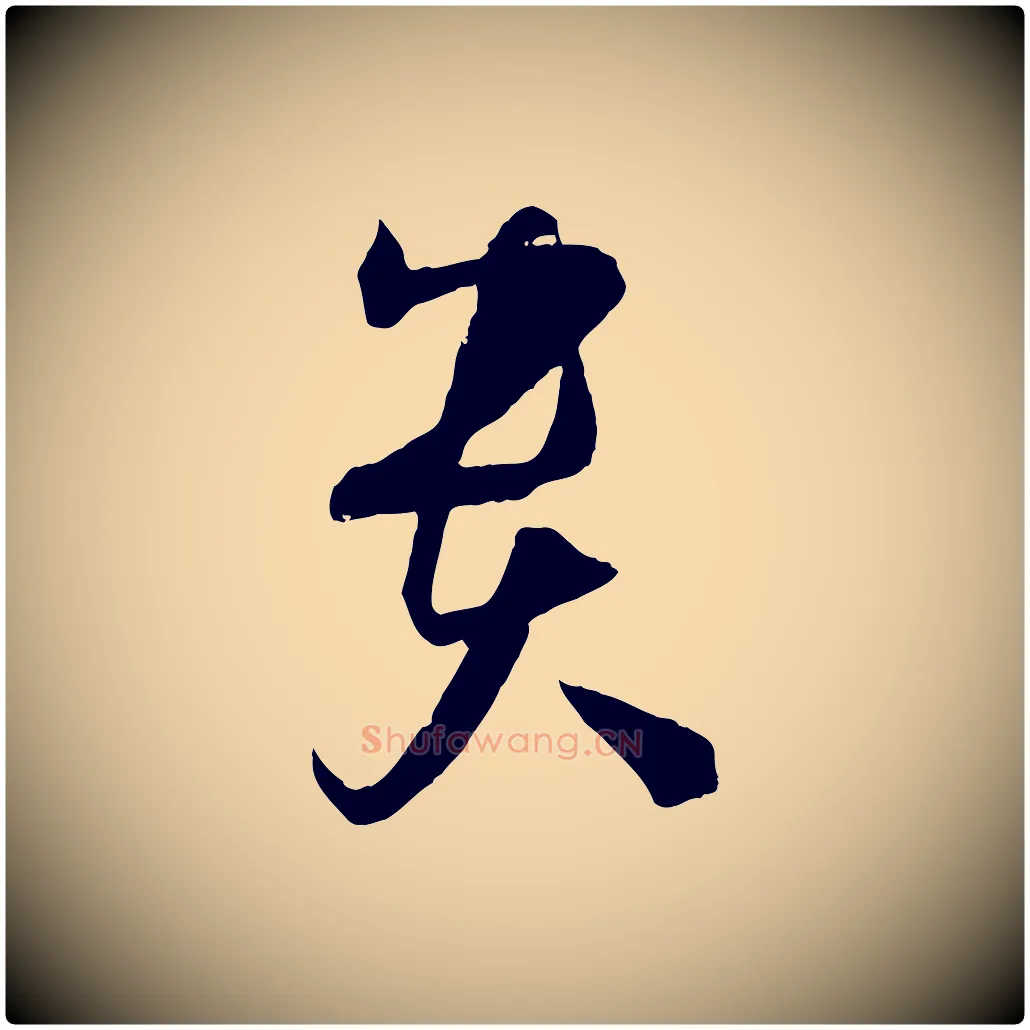 貴毛笔草书写法,摘自唐代孙过庭书谱