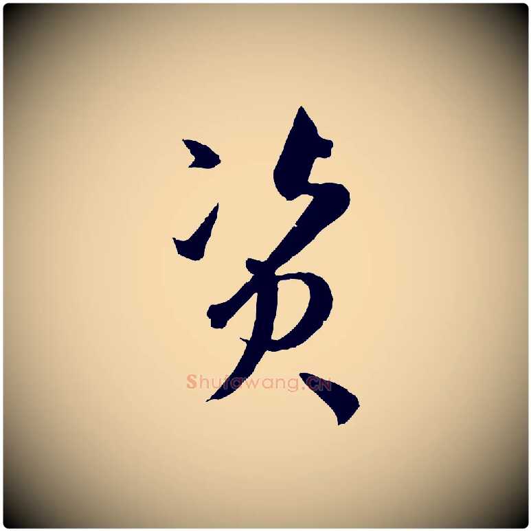 資毛笔草书写法,摘自唐代孙过庭书谱