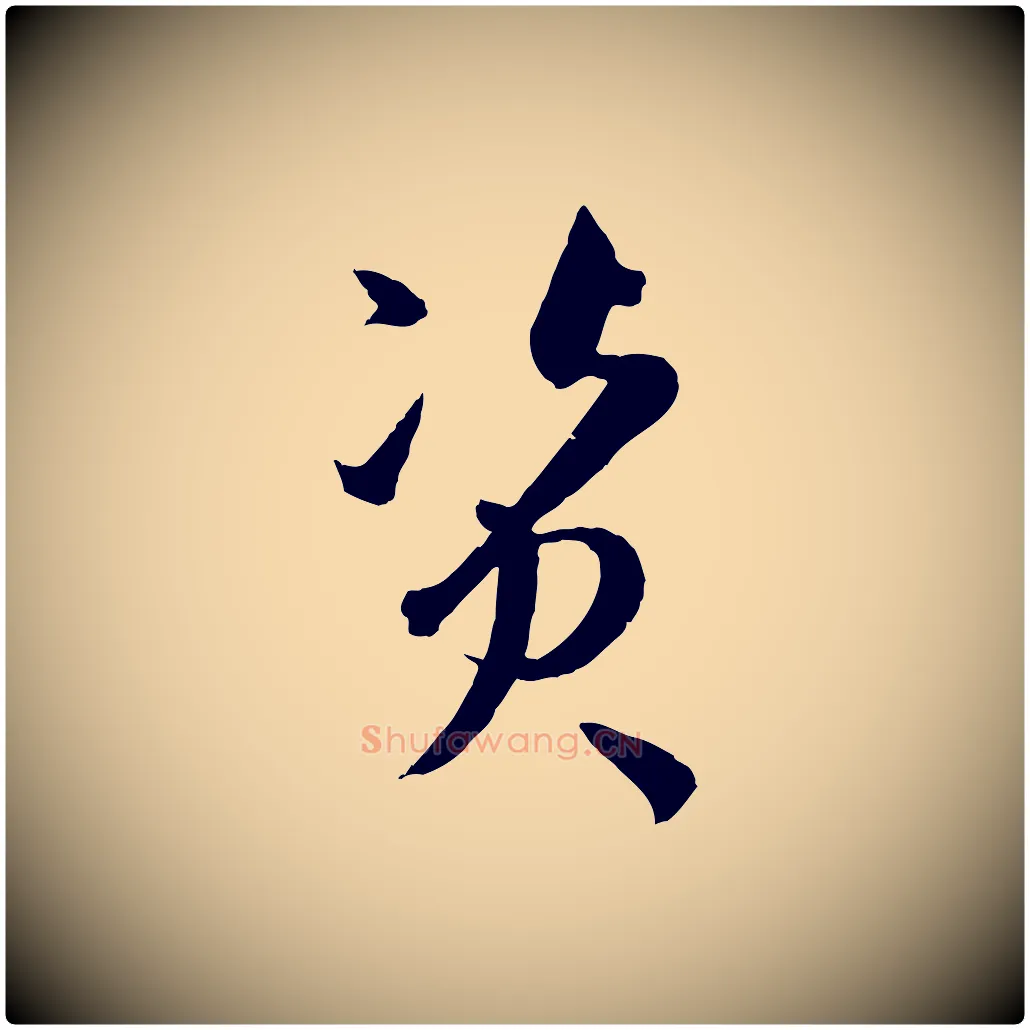 資毛笔草书写法,摘自唐代孙过庭书谱