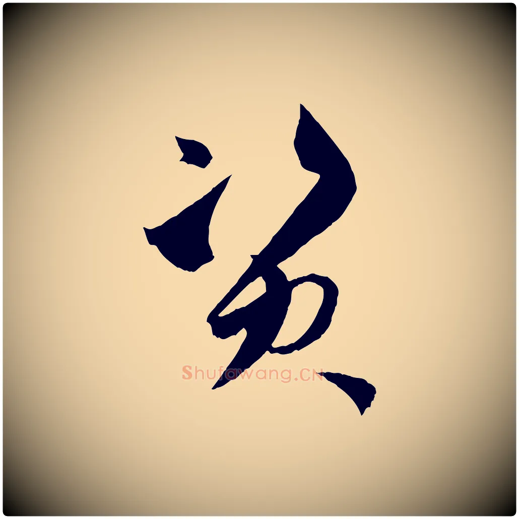 資毛笔草书写法,摘自唐代孙过庭书谱