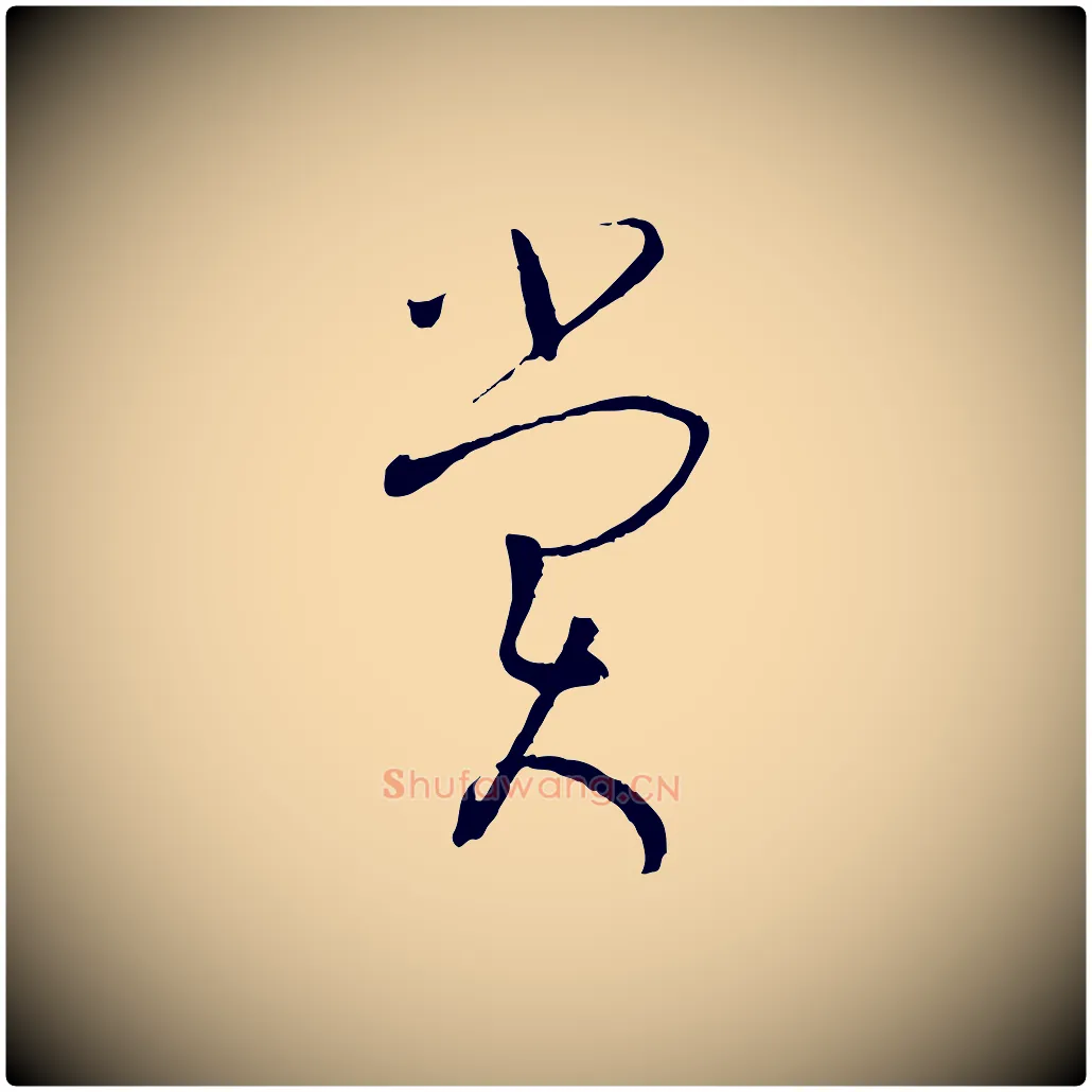 賞毛笔草书写法,摘自唐代孙过庭书谱