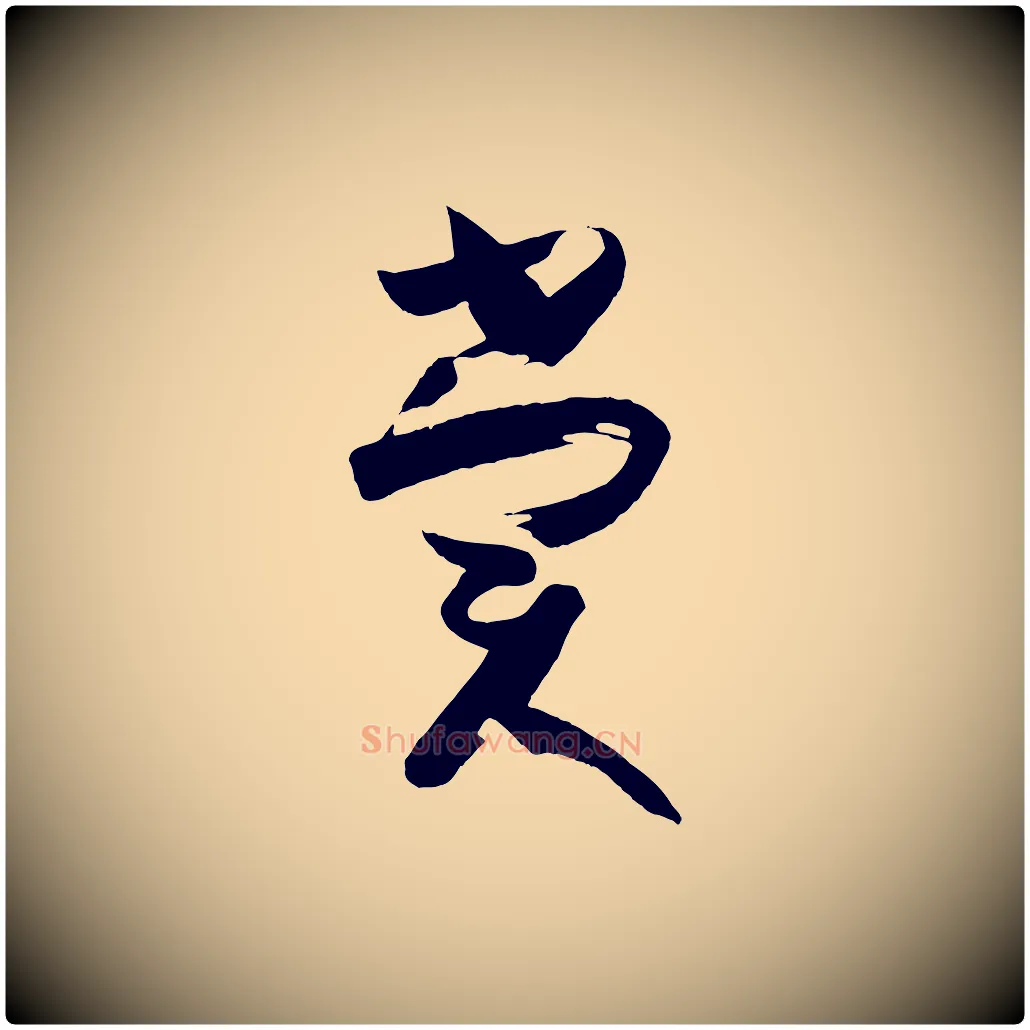 賞毛笔草书写法,摘自唐代孙过庭书谱