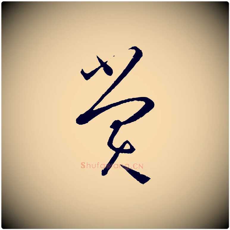賞毛笔草书写法,摘自唐代孙过庭书谱