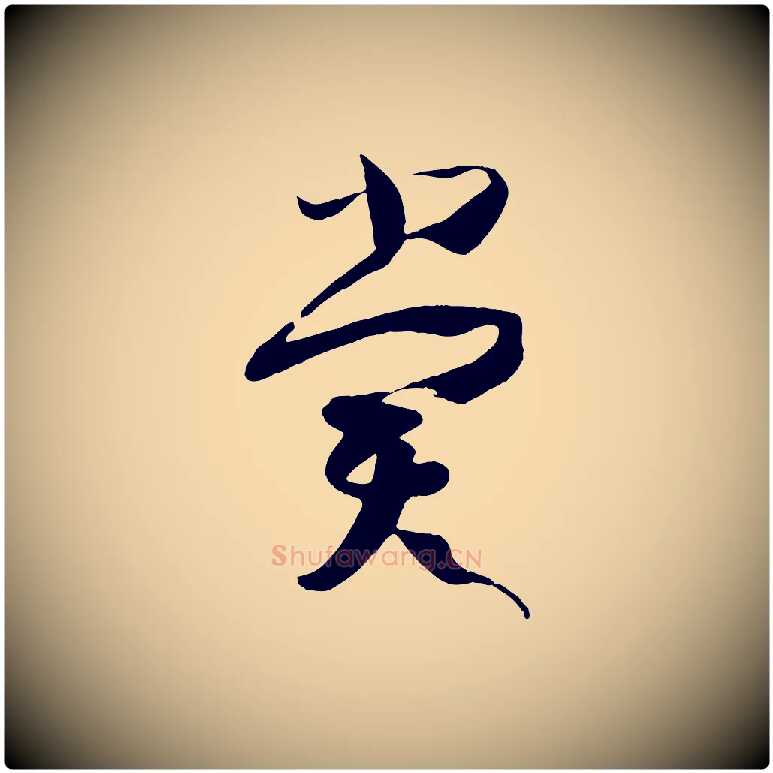 賞毛笔草书写法,摘自唐代孙过庭书谱