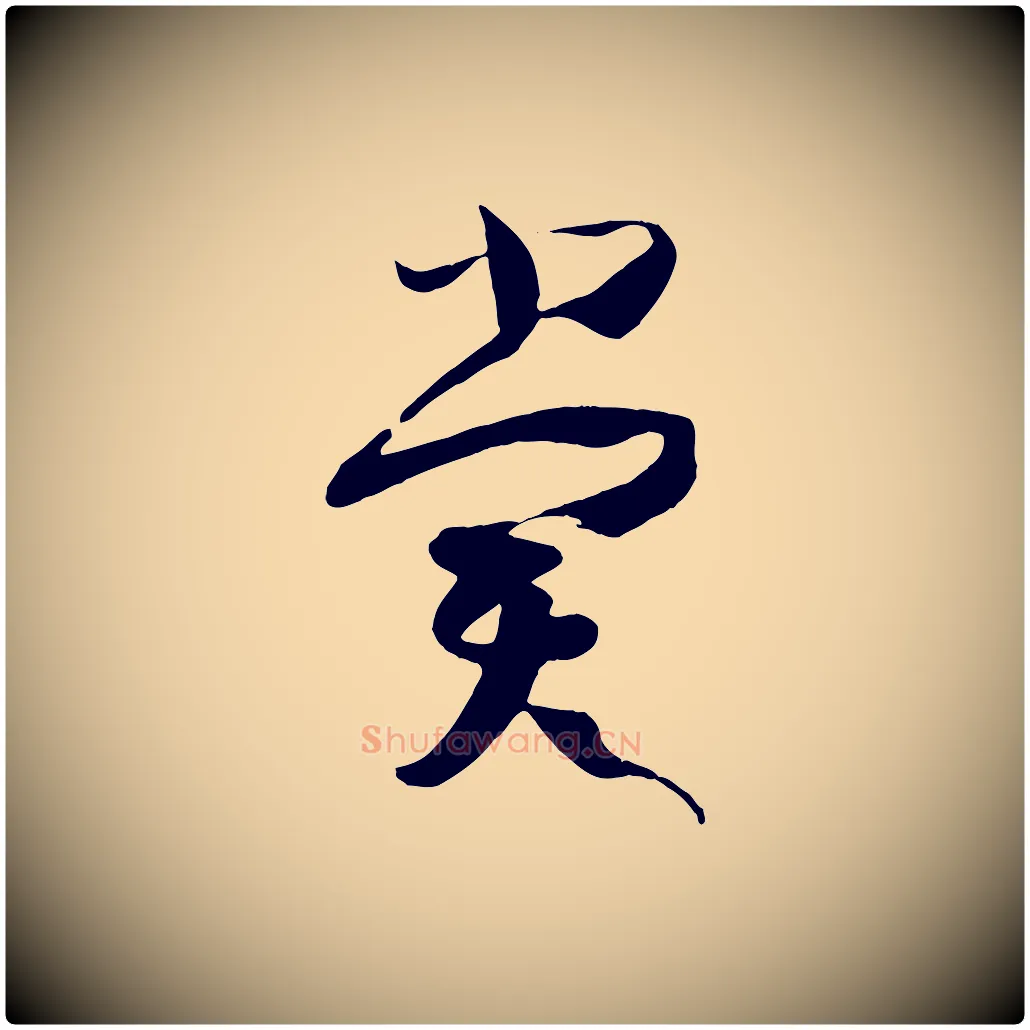 賞毛笔草书写法,摘自唐代孙过庭书谱