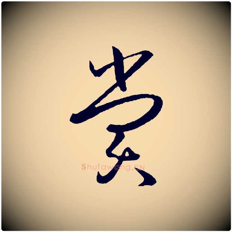 賞毛笔草书写法,摘自唐代孙过庭书谱