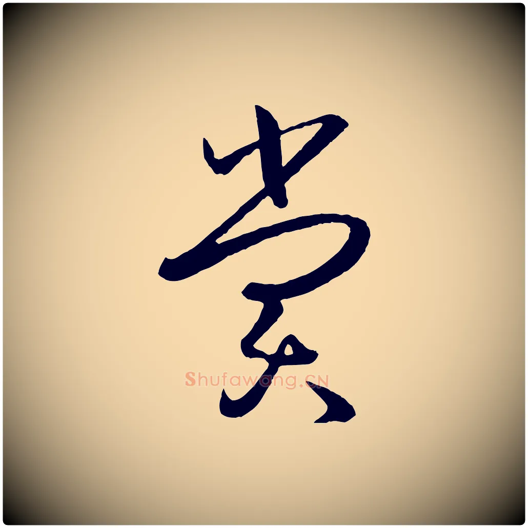 賞毛笔草书写法,摘自唐代孙过庭书谱