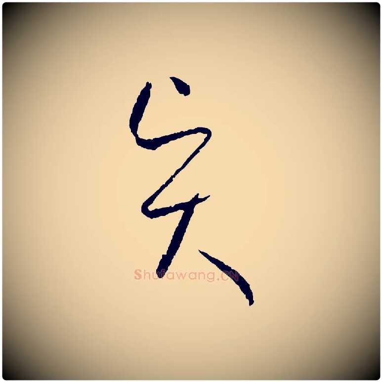 賢毛笔草书写法,摘自唐代孙过庭书谱