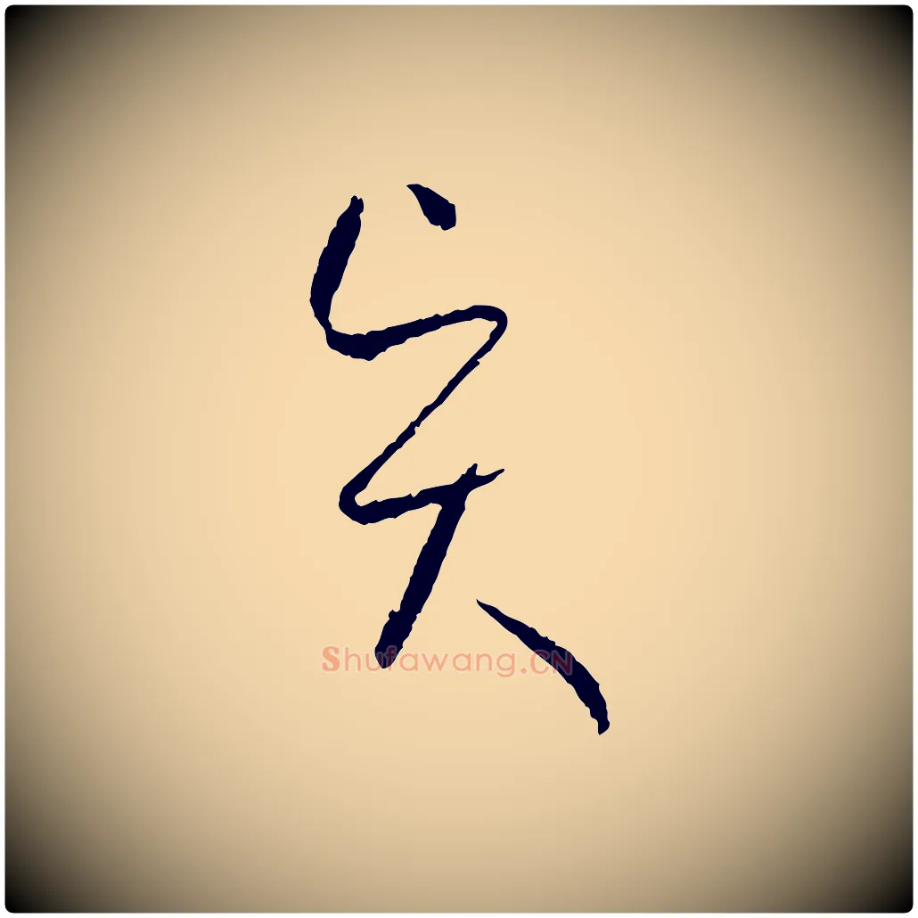 賢毛笔草书写法,摘自唐代孙过庭书谱