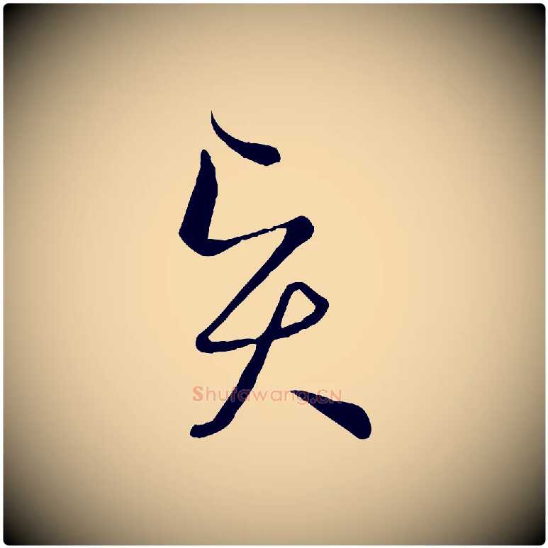 賢毛笔草书写法,摘自唐代孙过庭书谱