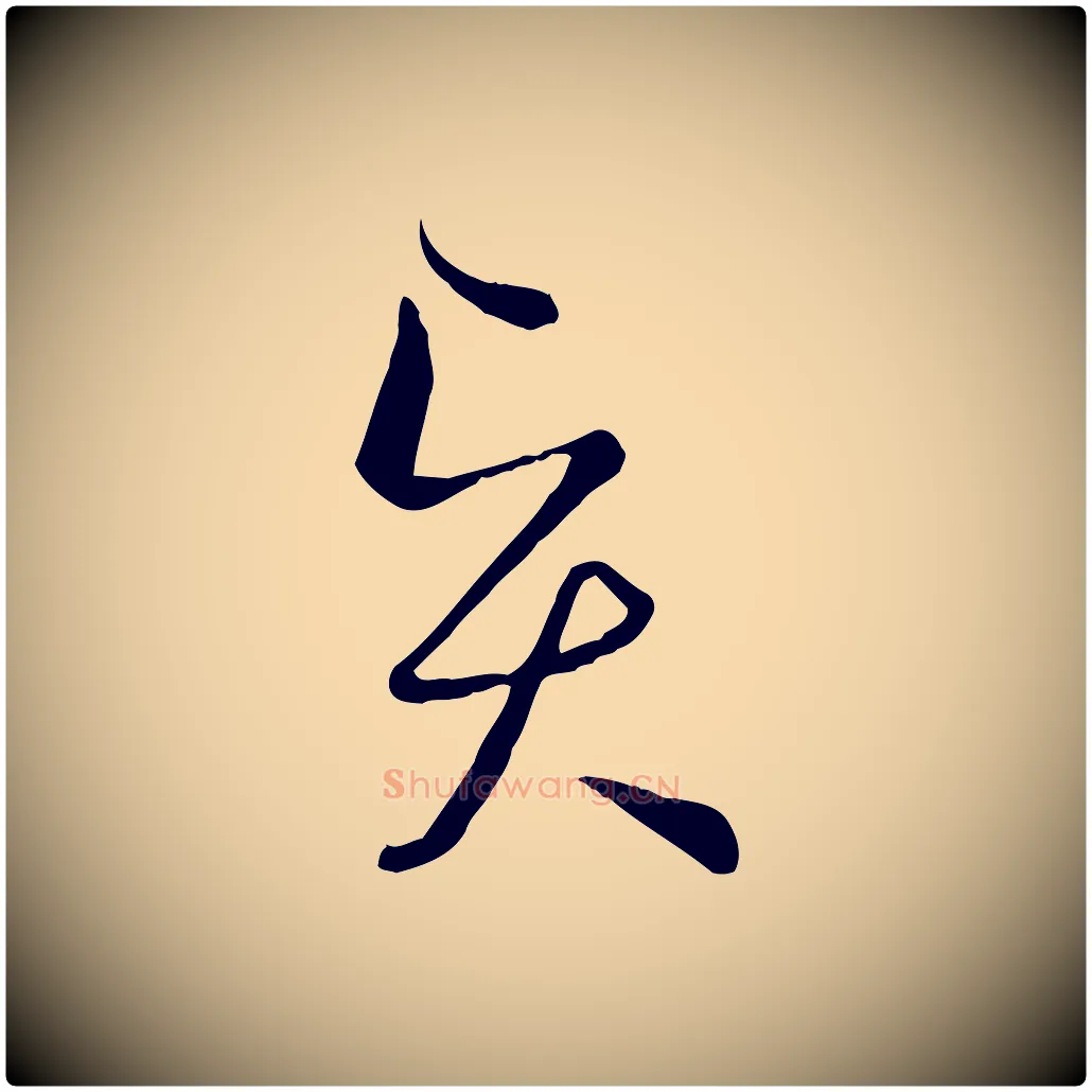 賢毛笔草书写法,摘自唐代孙过庭书谱