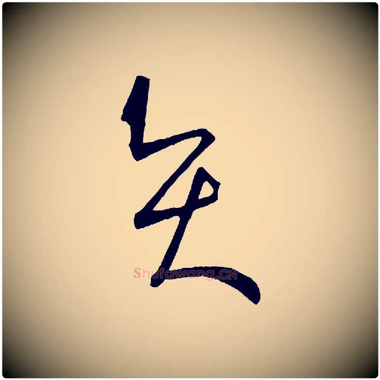 賢毛笔草书写法,摘自唐代孙过庭书谱