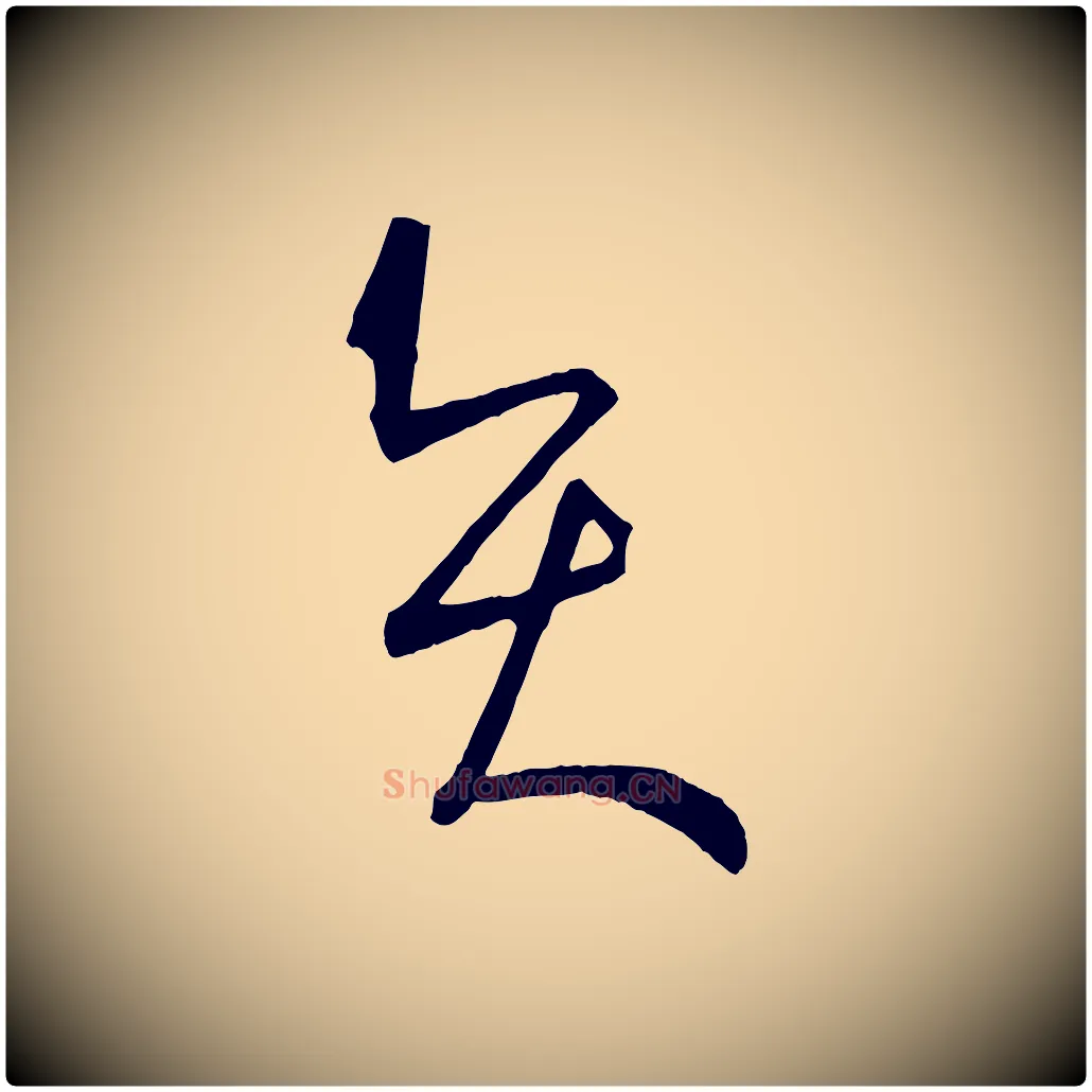 賢毛笔草书写法,摘自唐代孙过庭书谱