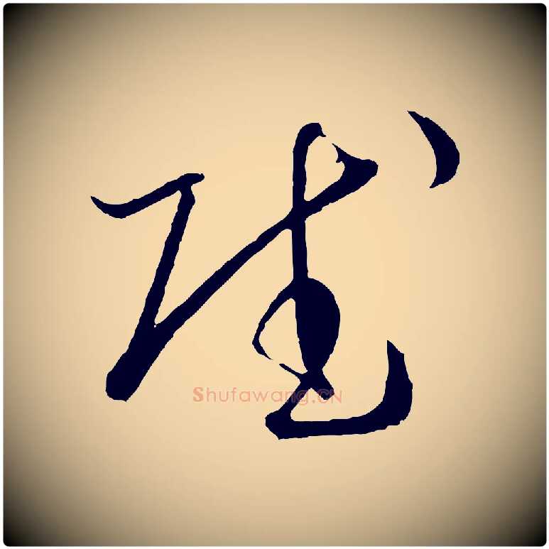 賦毛笔草书写法,摘自唐代孙过庭书谱