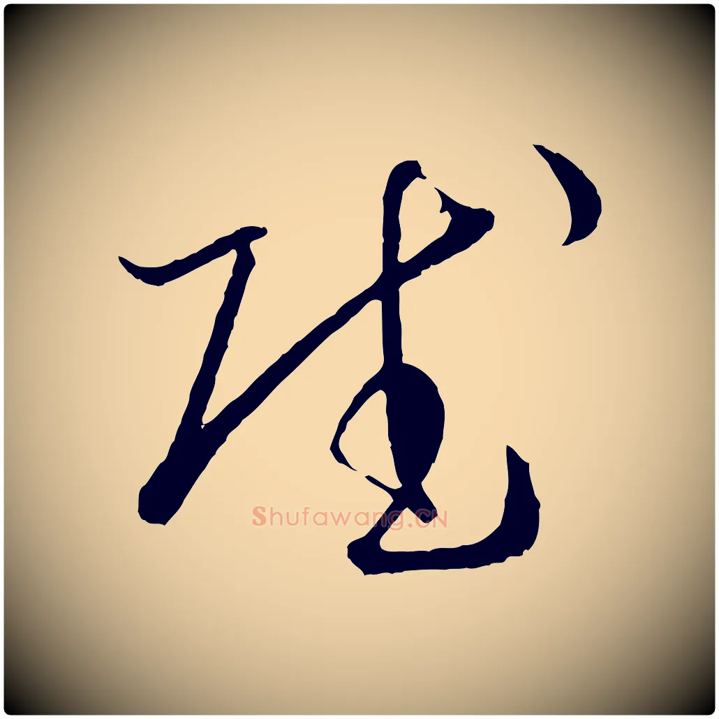 賦毛笔草书写法,摘自唐代孙过庭书谱