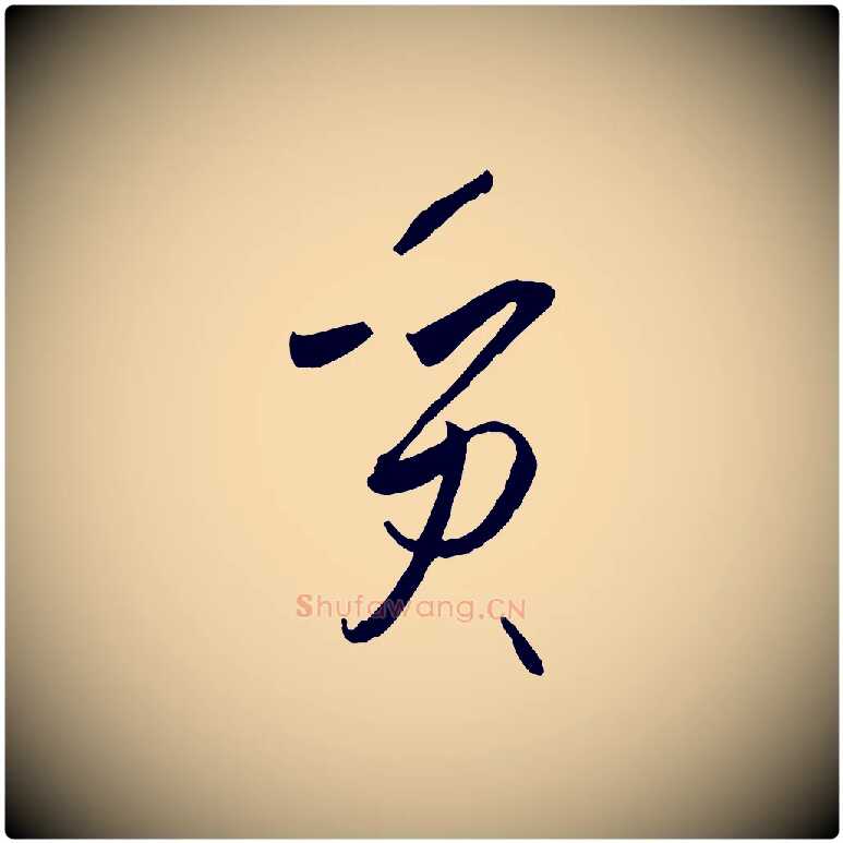 質毛笔草书写法,摘自唐代孙过庭书谱