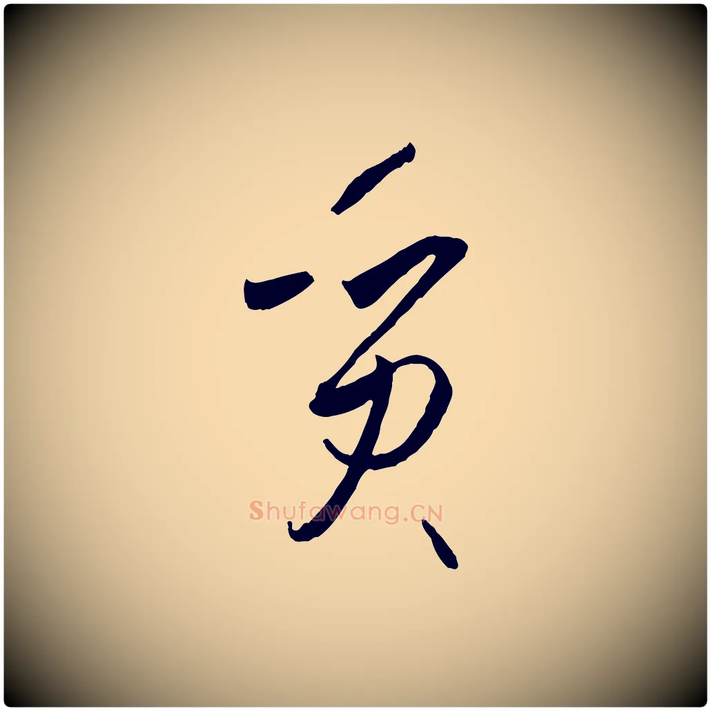 質毛笔草书写法,摘自唐代孙过庭书谱