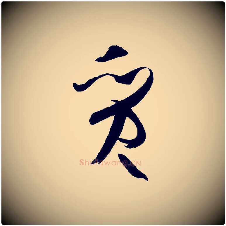 質毛笔草书写法,摘自唐代孙过庭书谱