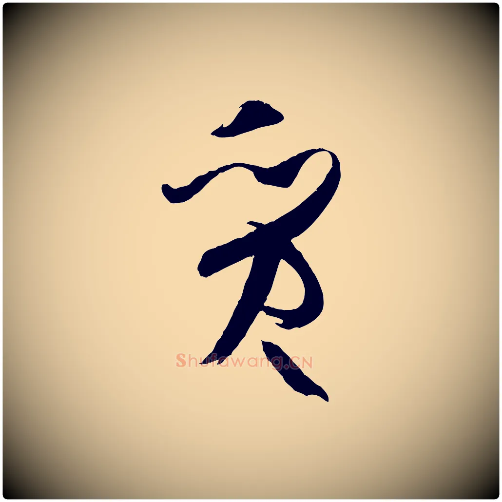 質毛笔草书写法,摘自唐代孙过庭书谱