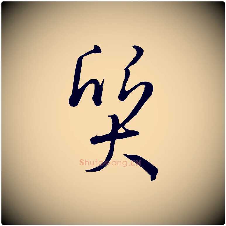 質毛笔草书写法,摘自唐代孙过庭书谱