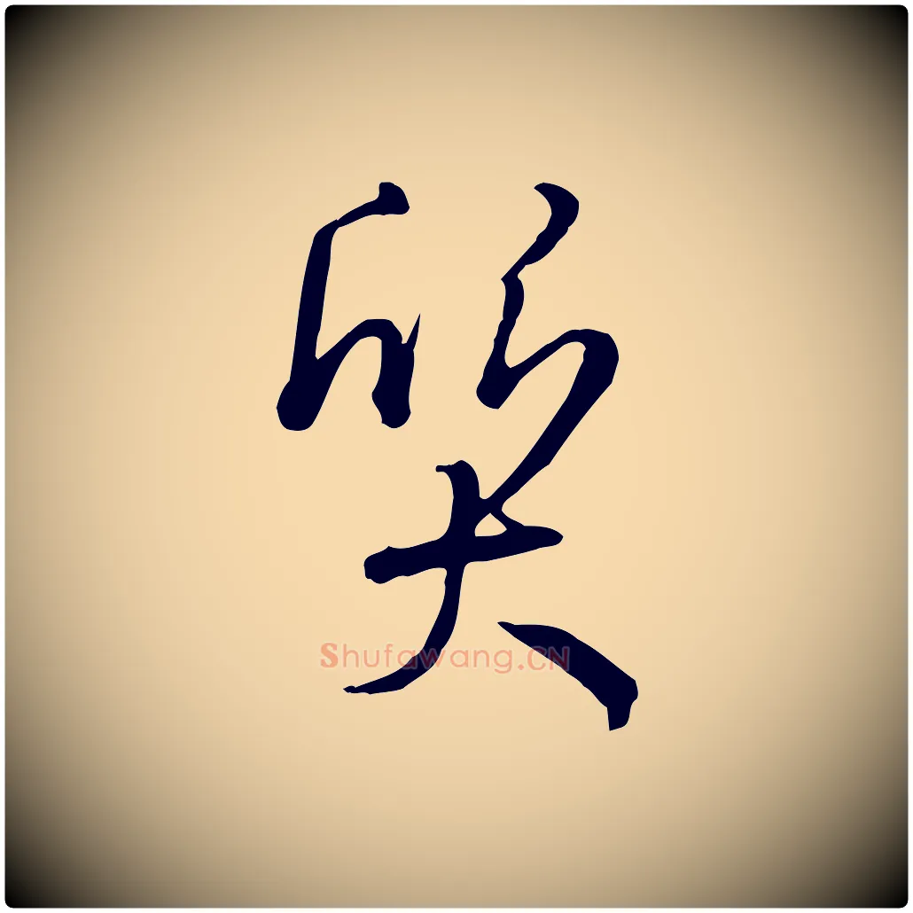 質毛笔草书写法,摘自唐代孙过庭书谱