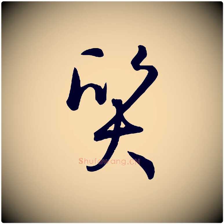 質毛笔草书写法,摘自唐代孙过庭书谱