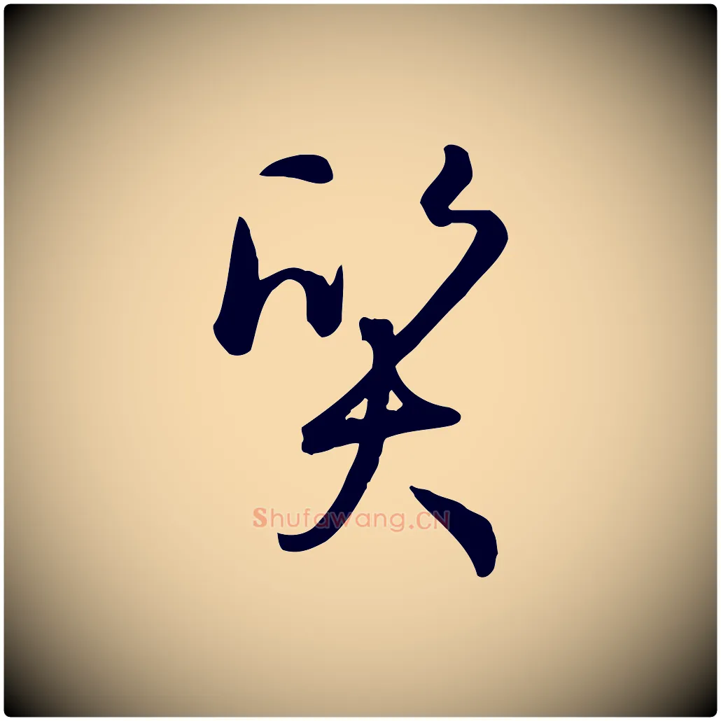 質毛笔草书写法,摘自唐代孙过庭书谱