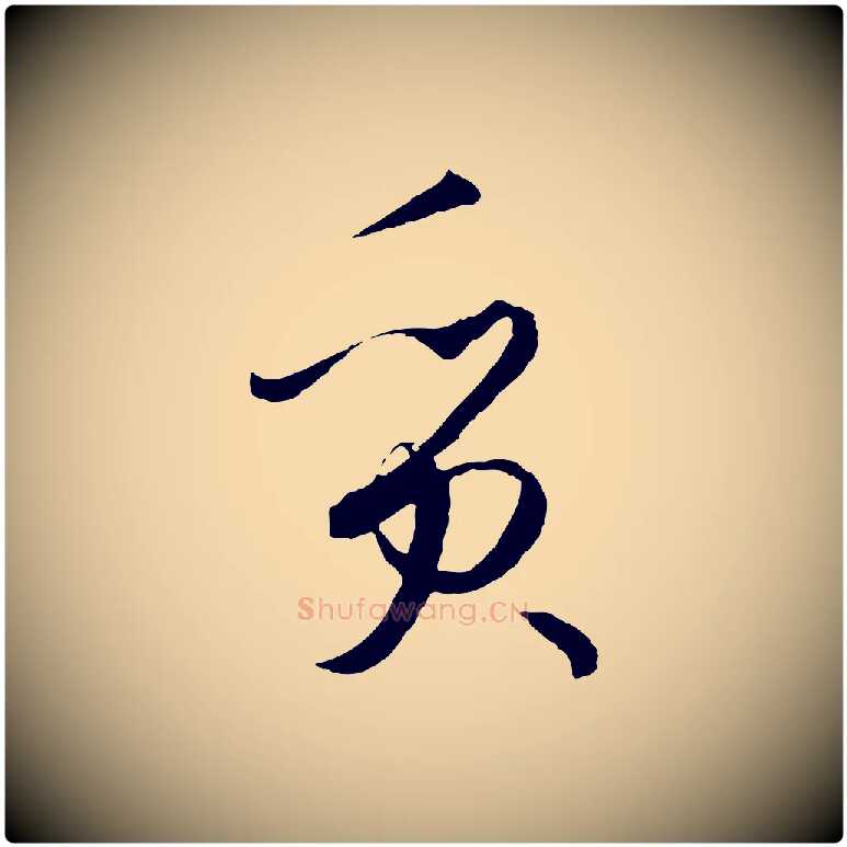 質毛笔草书写法,摘自唐代孙过庭书谱