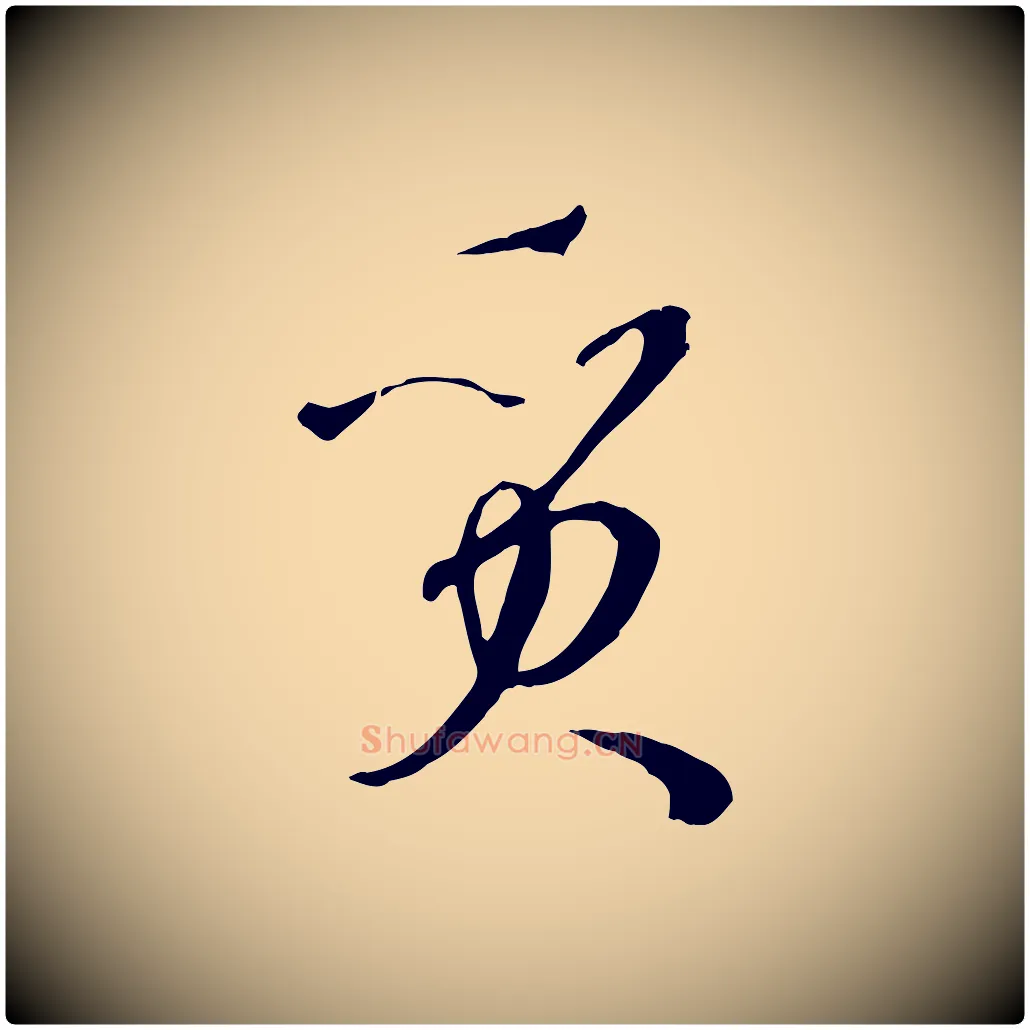 質毛笔草书写法,摘自唐代孙过庭书谱