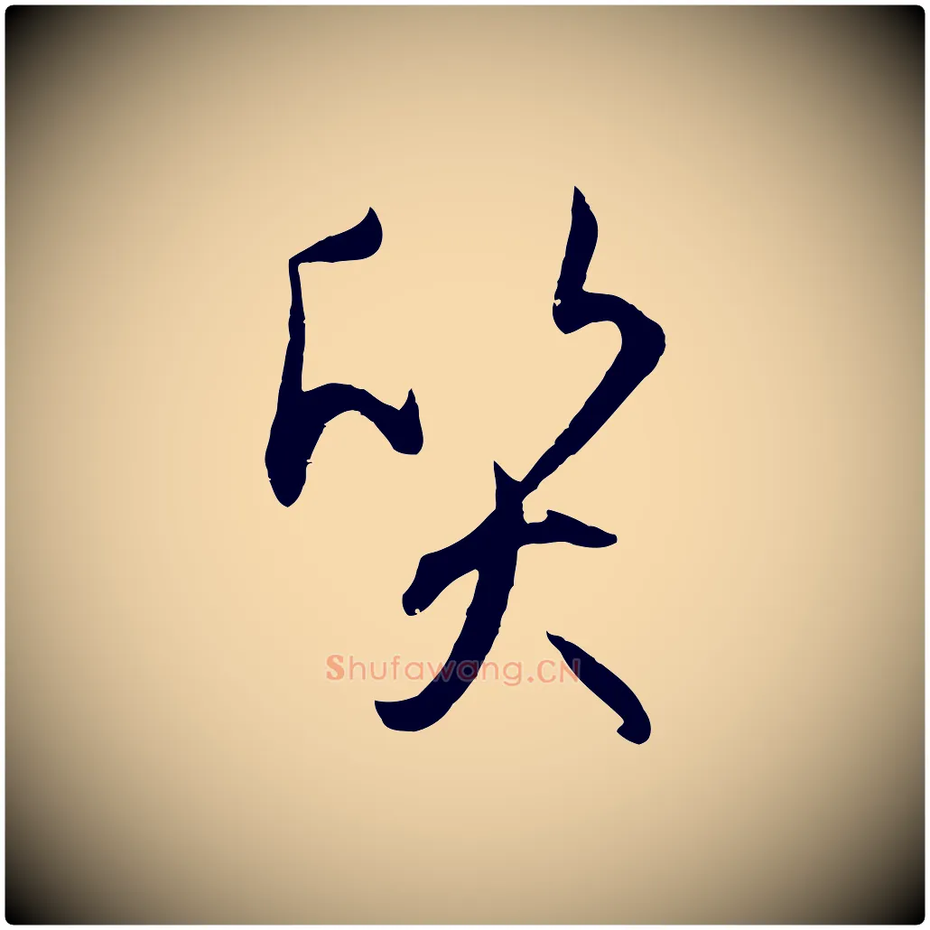 質毛笔草书写法,摘自唐代孙过庭书谱