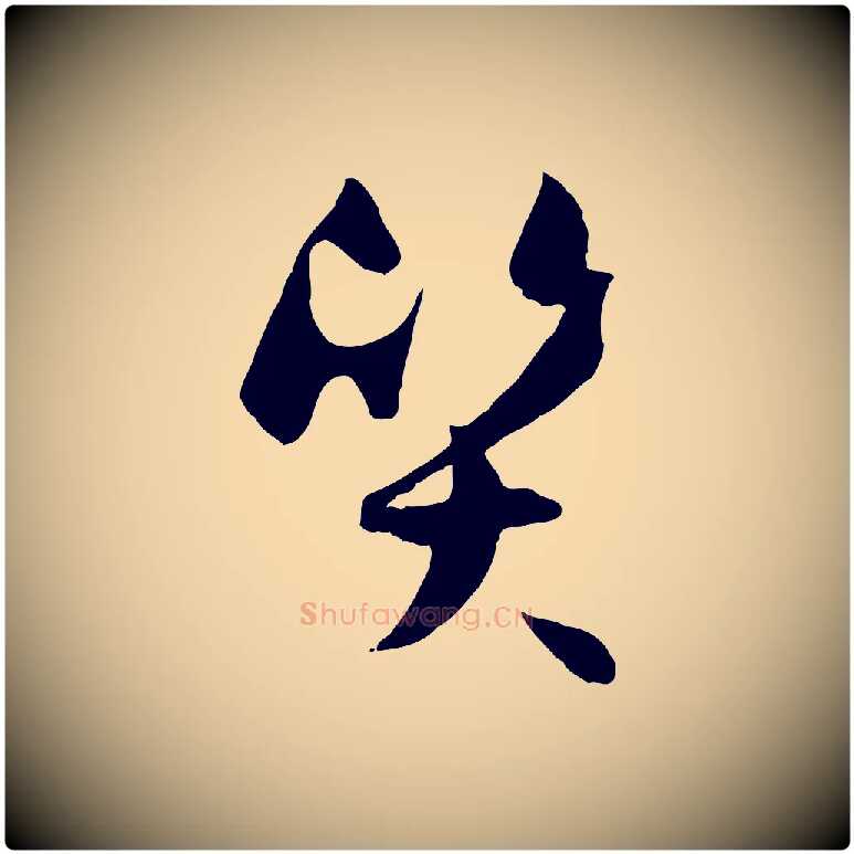 質毛笔草书写法,摘自唐代孙过庭书谱