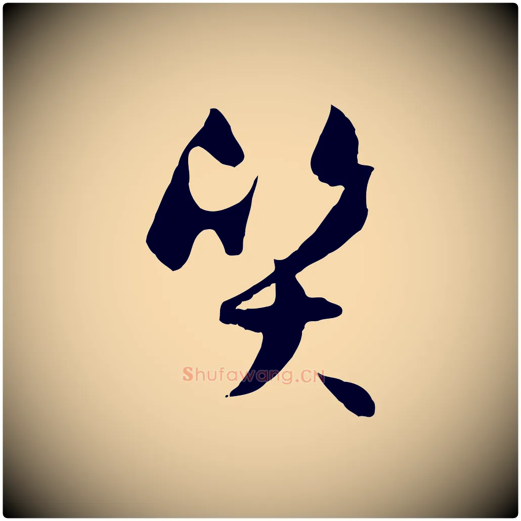 質毛笔草书写法,摘自唐代孙过庭书谱