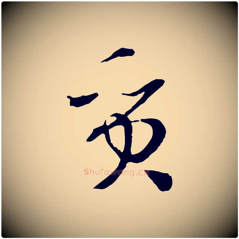 質毛笔草书写法,摘自唐代孙过庭书谱