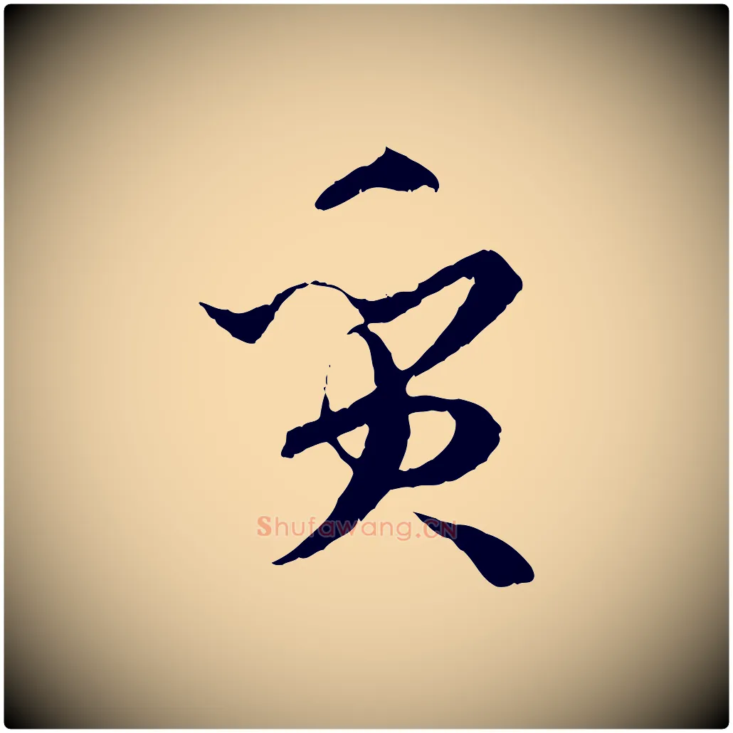 質毛笔草书写法,摘自唐代孙过庭书谱
