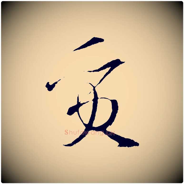 質毛笔草书写法,摘自唐代孙过庭书谱