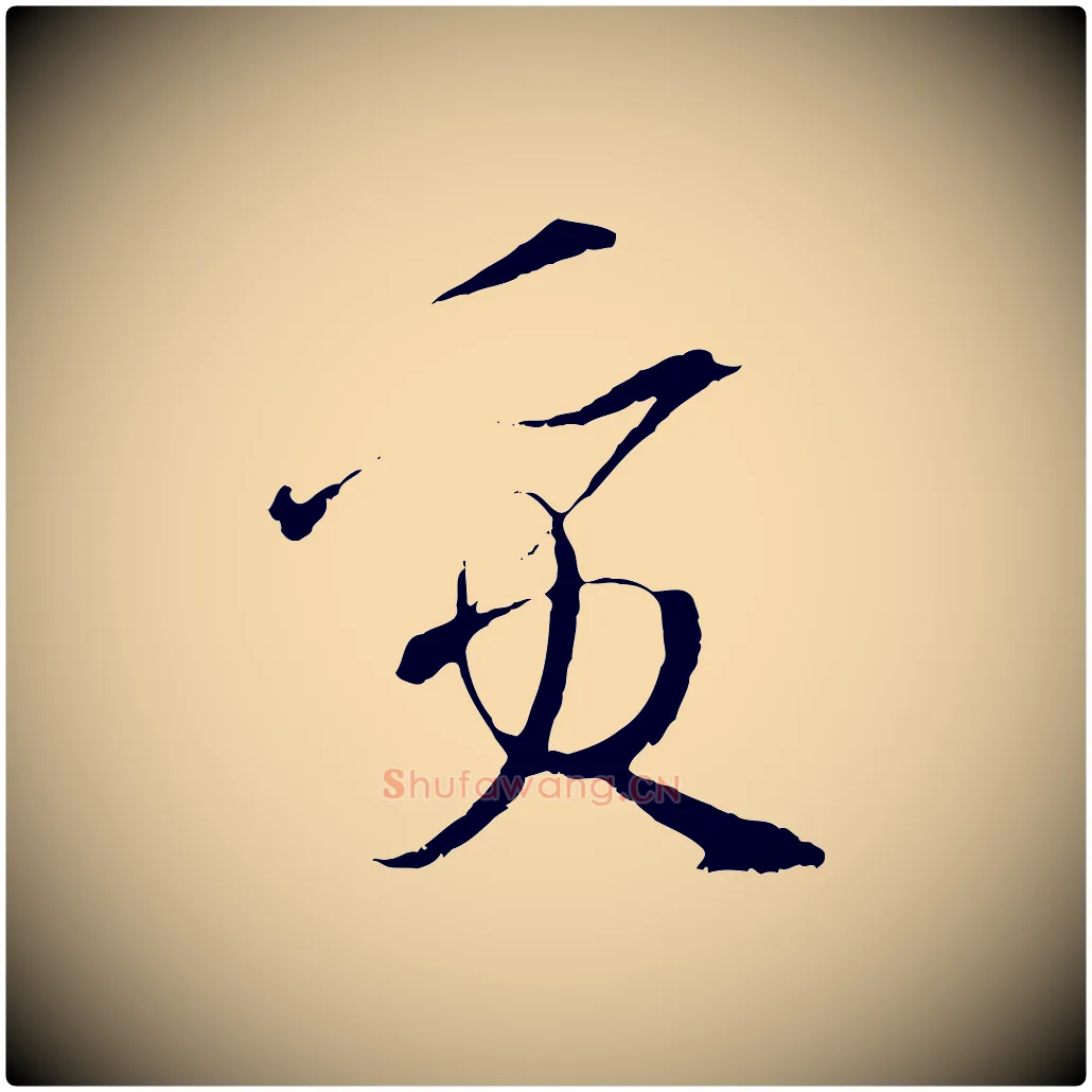 質毛笔草书写法,摘自唐代孙过庭书谱