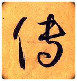 传毛笔草书写法,摘自唐孙过庭书谱