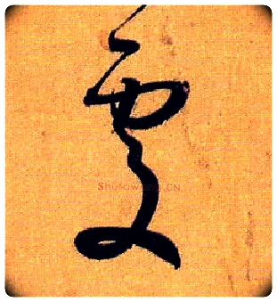 處毛笔草书写法,摘自唐孙过庭书谱