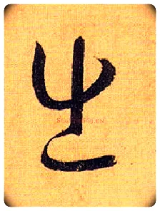 出毛笔草书写法,摘自唐孙过庭书谱