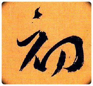 初毛笔草书写法,摘自唐孙过庭书谱