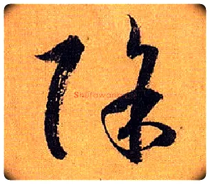 除毛笔草书写法,摘自唐孙过庭书谱