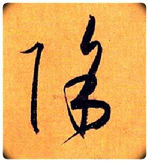 除毛笔草书写法,摘自唐孙过庭书谱